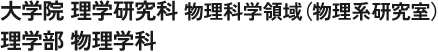 大学院 理学研究科 物理科学領域（物理系研究室）/ 理学部 物理学科